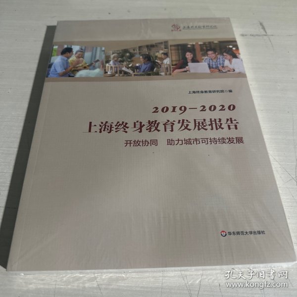 2019-2020上海终身教育发展报告(开放协同助力城市可持续发展)