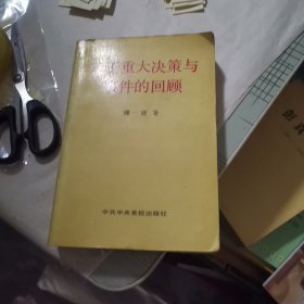 若干重大决策与事件的回顾上下