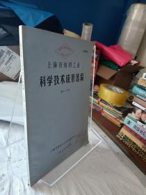 上海市纺织工业科学技术成果选编 1974--1975