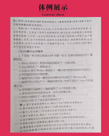 曼昆经济学原理(宏观经济学分册·第8版）同步辅导与习题集(含考研真题)配套课后习题全解案例分析