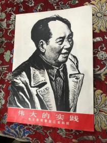 伟大的实践—毛主席视察浙江农科所（版画）