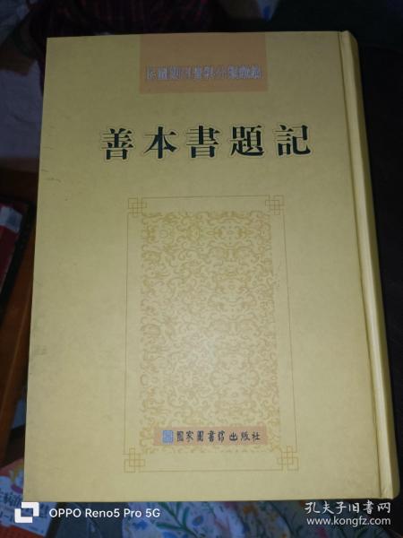 善本书题记：民国期刊资料分类汇编