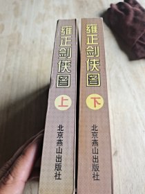 雍正剑侠图上下