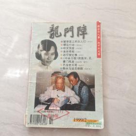 龙门阵 1999 2