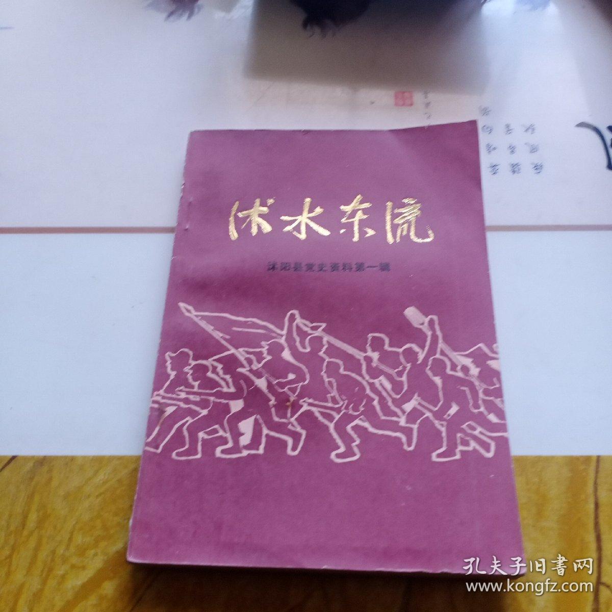 沭阳县党史资料第一辑:沭水东流