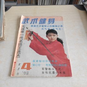 武术健身 1993 4