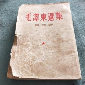 毛泽东选集（第四卷）