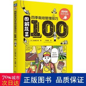 图解蔬菜四季栽培管理技巧100例