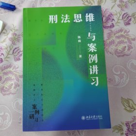 刑法思维与案例讲习 借鉴德国鉴定式案例分析方法为教学提供新范式的新型教学用书 新坐标法学案例研习系列 陈璇教授作品