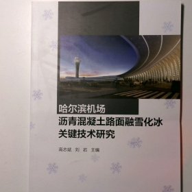 哈尔滨机场沥青混凝土路面融雪化冰关键技术研究