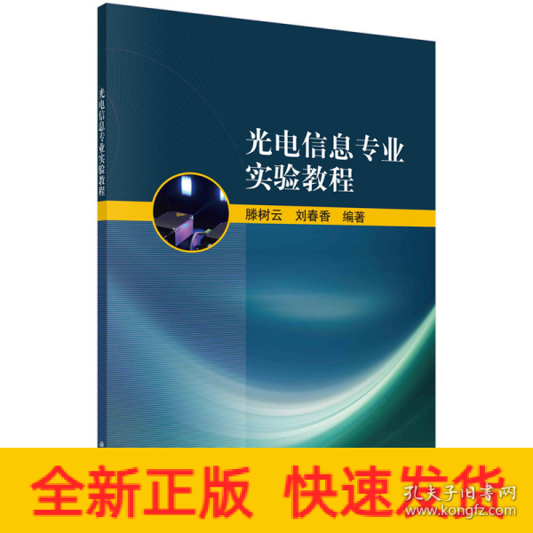 光电信息专业实验教程