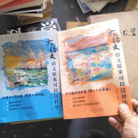 大語(yǔ)文 語(yǔ)文原來(lái)可以這樣學(xué)（全六冊(cè)）