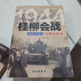 1944桂柳大撤退：桂柳会战影像全纪录