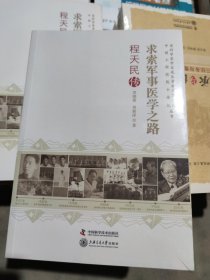 求索军事医学之路 程天民传  老科学家学术成长资料采集工程丛书