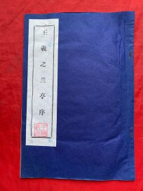 拓本，拓片，王羲之兰亭序拓本，尺寸约：25*17cm