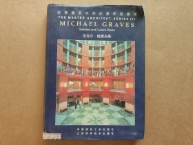 世界建筑大师优秀作品集锦：迈克尔·格雷夫斯