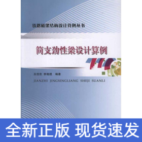 簡(jiǎn)支勁性梁設(shè)計(jì)算例