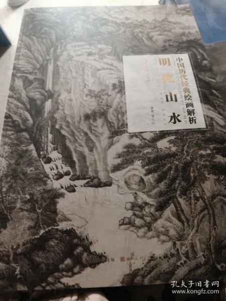 正版八开明代山水/中国历代经典绘画解析