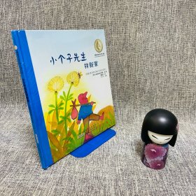 国际安徒生奖大奖书系（图画书）·小个子先生找新家 一版一印