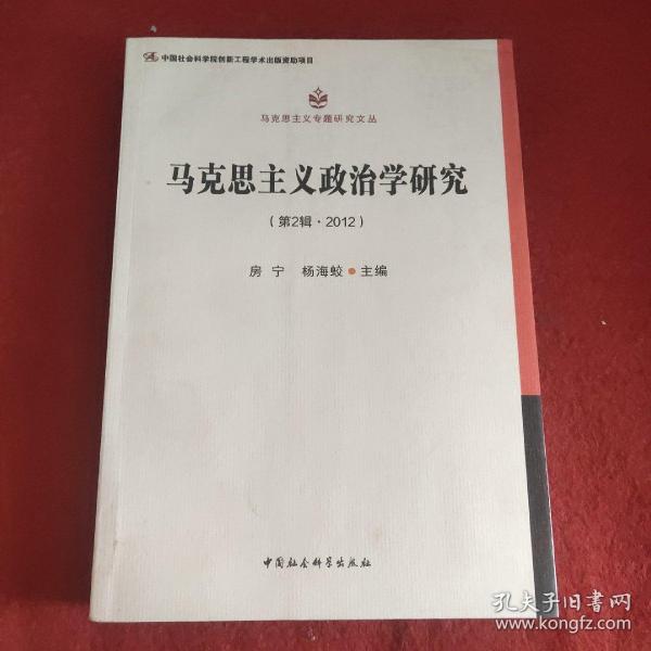 马克思主义专题研究文丛：马克思主义政治学研究（第2辑·2012）