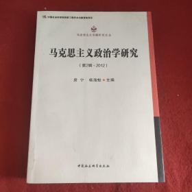 马克思主义专题研究文丛：马克思主义政治学研究（第2辑·2012）
