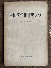 中国文学批评史大纲（一版一印）