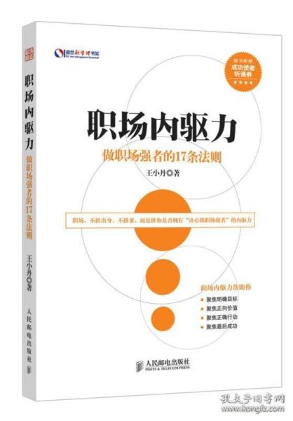 盛世新管理书架·职场内驱力：做职场强者的17条法则