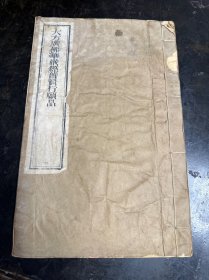 金陵刻经册刊印《大方广佛华严经普行愿品》原装一册。