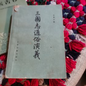 三国志通俗演义 下