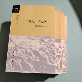 二十世纪中国史纲（全四卷）