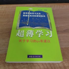 超薄学习：关于学习的93条建议