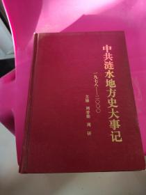 中共涟水地方史大事记（1978----2000）