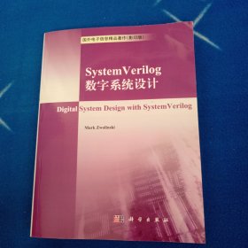 System Verilog数字系统设计