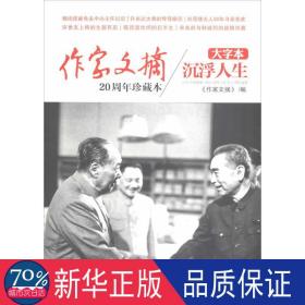 《作家文摘20周年珍藏本·沉浮人生》（大字本）