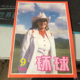 杂志：（环球）一九八五年第九期（总第65期）