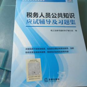 税务人员公共知识应试辅导及习题集