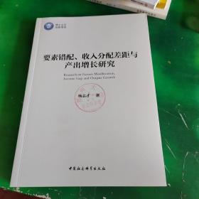 要素错配、收入分配差距与产出增长研究