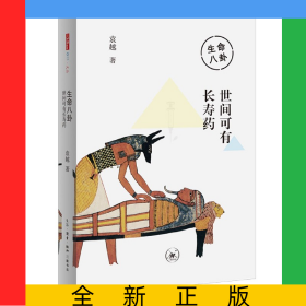 生命八卦：世间可有长寿药