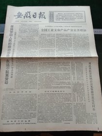 安徽日报，1973年5月12日详情见图，对开四版。