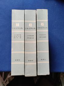 日文原版日本文学全集43.44.45合售