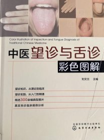 《中医望诊与舌诊彩色图解》（全新正版，请看图片。1.望诊、舌诊内容简明翔实，是一本精彩的望诊、舌诊入门和提高之书。 2.望诊与舌诊知识配以200余副临床典型图片，便于读者对望诊和舌诊内容直观理解，是一部理论和临床实践密切结合的书籍。 3.本书条理清晰，内容逐步深入，可供广大中医爱好者阅读，也可供临床中医师学习。）
