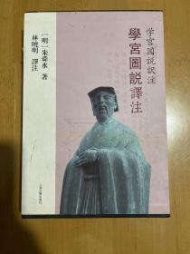 学宫图说译注  朱舜水在传授学宫建筑样式、营造方法同时，也介绍了学宫建筑的制度。