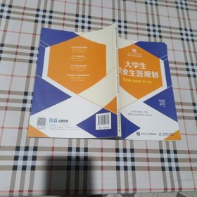 大学生职业生涯规...划（慕课版双色版第2版）