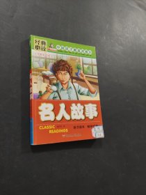 名人故事