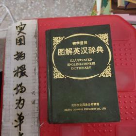 图解英汉辞典 初学适用