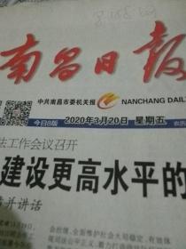 南昌日报2020.3.20