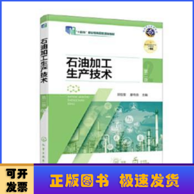 石油加工生產(chǎn)技術(shù)