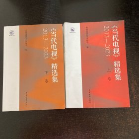 《当代电视》精选集(2013-2023)