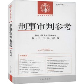 刑事审判参考·总第127辑（2021.3）