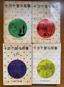 十万个智斗故事第1、2、3、4辑（第1-20集）四册合售（正版，非馆藏）